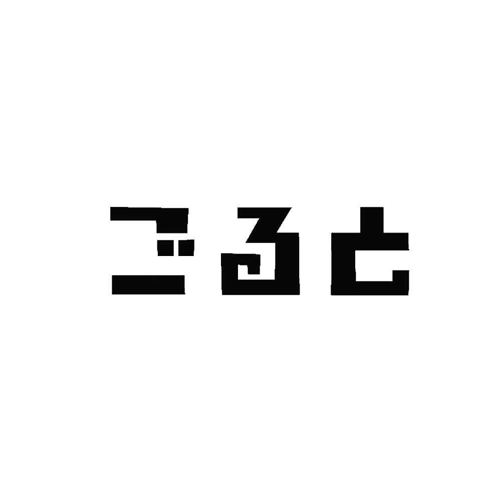 ごると